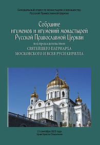 Собрание игуменов и игумений монастырей Русской Православной Церкви