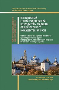  «Преподобный Сергий Радонежский – возродитель традиции общежительного монашества на Руси».