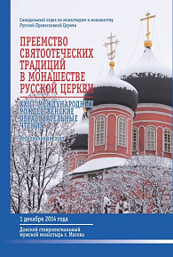 «Преемство святоотеческих традиций в монашестве Русской Церкви»