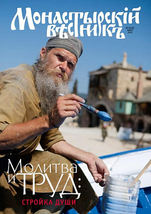 Вышел в свет мартовский выпуск журнала «Монастырский вестник»