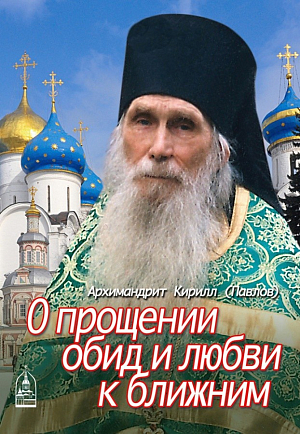 Издательство Данилова монастыря выпустило книгу архимандрита Кирилла (Павлова) «О прощении обид и любви к ближним»