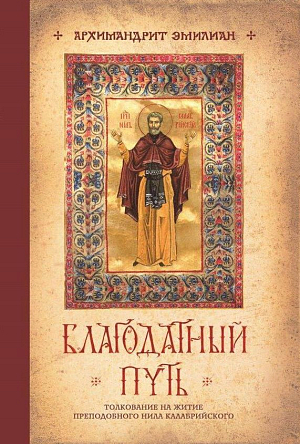 Издательство Ново-Тихвинского монастыря г. Екатеринбурга выпустило книгу архим. Эмилиана (Вафидиса)