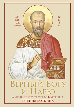 Александро-Невский Ново-Тихвинский монастырь г. Екатеринбурга выпустил новую книгу о лейб-медике царской семьи св. Евгении Боткине