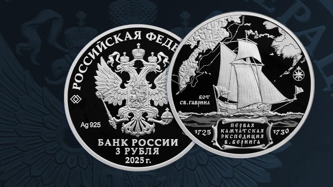 ЦБ выпустил памятную серебряную монету к 300-летию экспедиции Беринга