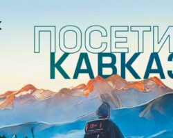 Виртуальные туры по Северному Кавказу от Одноклассников и Института Кавказ.РФ virtualnye tury po severnomu kavkazu ot odnoklassnikov i instituta kavkazrf-t-nw-ru-174220150800-0