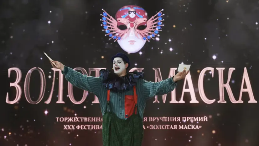 В Москве подвели итоги театрального фестиваля «Золотая маска»