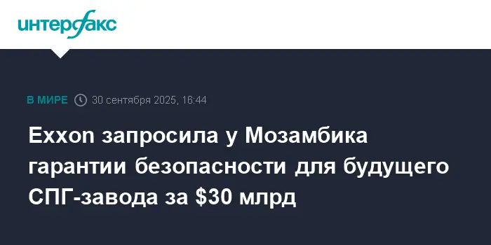 Экспансия ExxonMobil и TotalEnergies открывает новый этап инвестиций в СПГ в Мозамбике-0