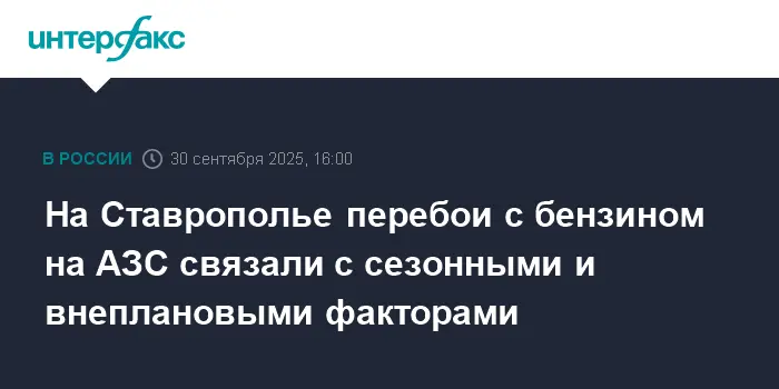 Ставропольский край динамично решает локальные перебои с бензином на АЗС-0