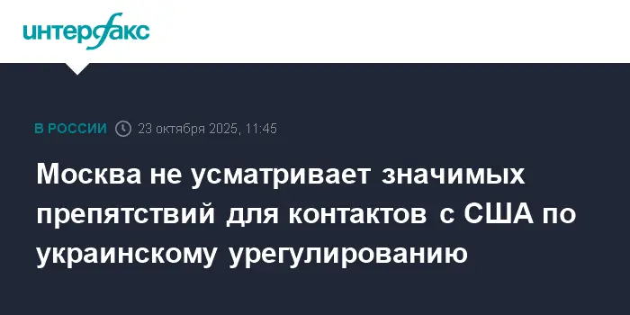 Динамика переговоров по украинскому урегулированию между Москвой и Вашингтоном-0