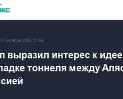 Дональд Трамп заинтригован возможностью строительства тоннеля между Россией и Аляской donald tramp zaintrigovan vozmozhnostyu stroitelstva tonnelya mezhdu rossiej i alyaskoj-t-nw-ru-0