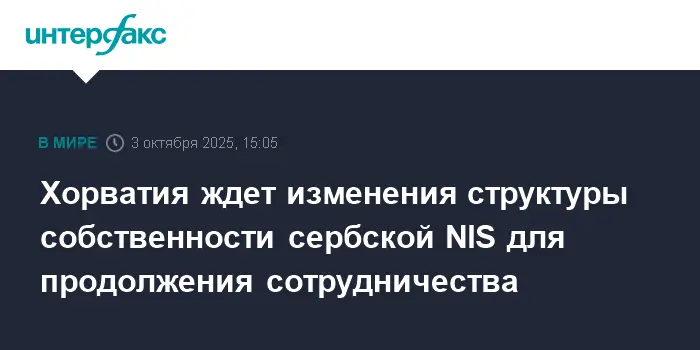 Хорватия и Сербия выходят на новый этап сотрудничества с NIS и Газпром нефтью-0