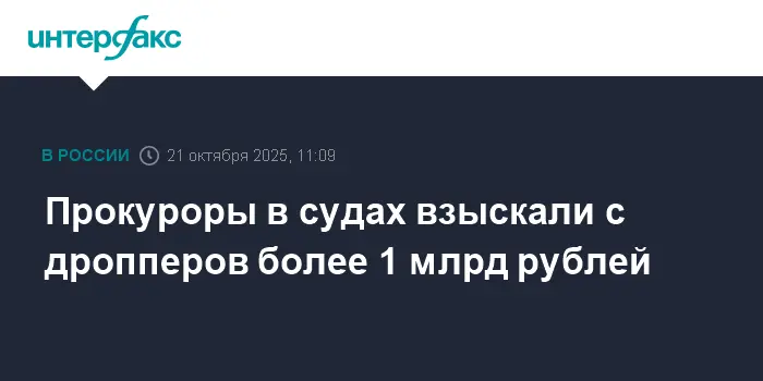 Прокуроры СНГ добились взыскания 1 миллиарда рублей с дропперов на форуме КСГП-0