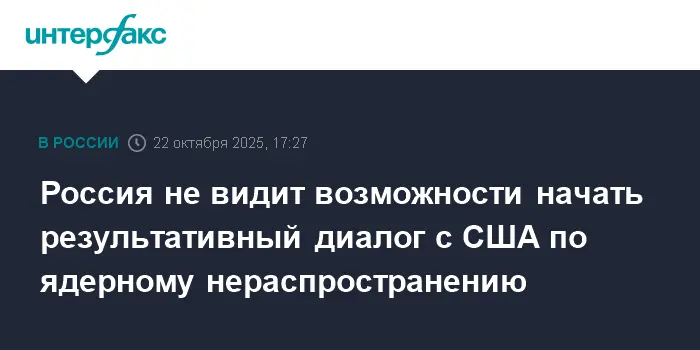 Россия и США находятся в мертвой точке по ядерному нераспространению из-за Украины и МИД-0