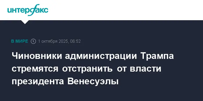 США под руководством Трампа и Марко Рубио активно стремятся к переменам в Венесуэле-0