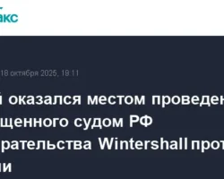 Wintershall Dea в DIFC становится местом разбирательства по решению суда России v stanovitsya mestom razbiratelstva po resheniyu suda rossii-t-nw-ru-0