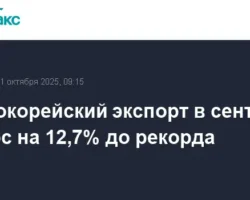Южнокорейский экспорт к США, Китаю, АСЕАН и ЕС достиг рекордных значений в сентябре yuzhnokorejskij eksport k ssha kitayu asean i es dostig rekordnyh znachenij v sentyabre-t-nw-ru-0