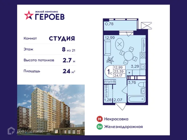 Планировка Студия в ЖК "Героев"