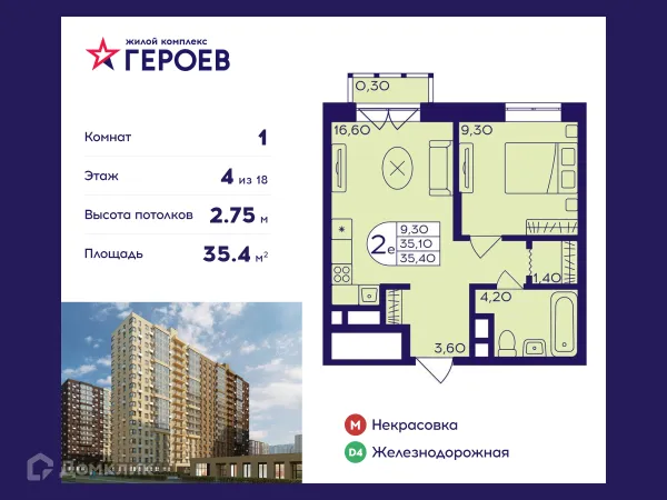 Планировка 1 комн. в ЖК "Героев"