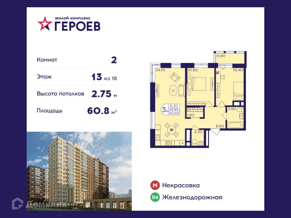 Планировка 2 комн. в ЖК "Героев"