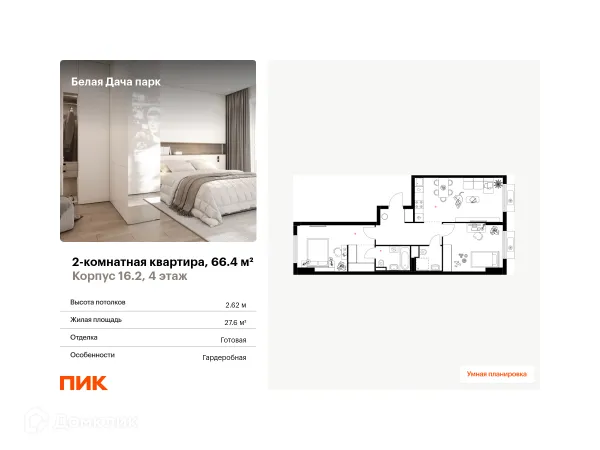 Планировка 2 комн. в ЖК Белая Дача парк