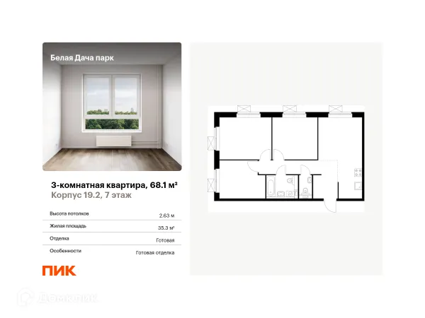 Планировка 3 комн. в ЖК Белая Дача парк