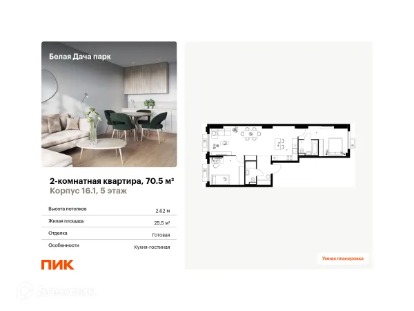 Планировка 2 комн. в ЖК Белая Дача парк