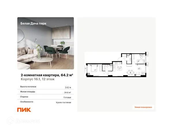 Планировка 2 комн. в ЖК Белая Дача парк