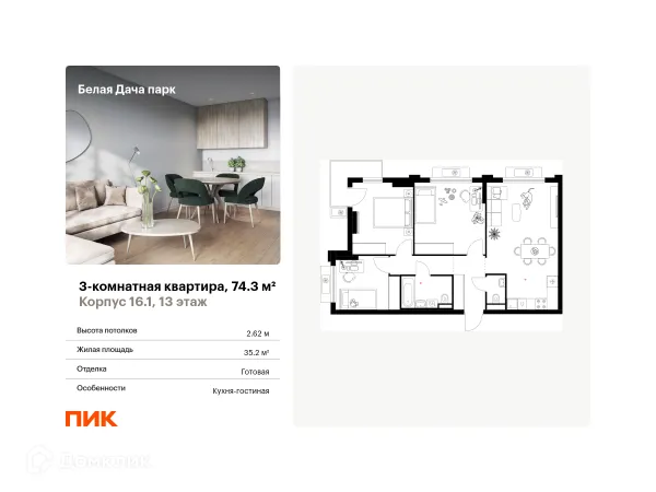 Планировка 3 комн. в ЖК Белая Дача парк