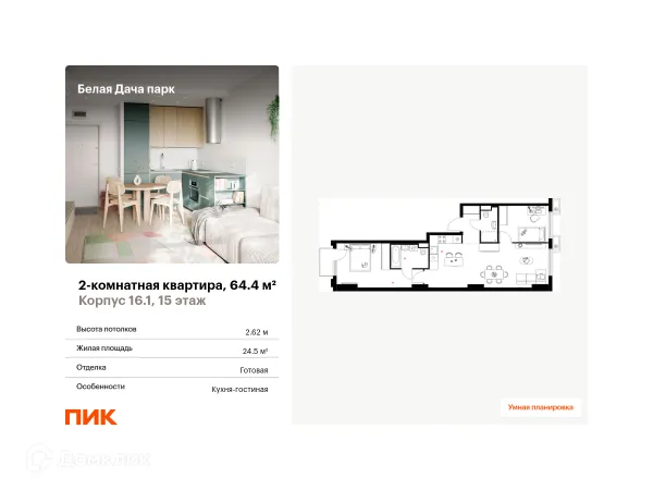 Планировка 2 комн. в ЖК Белая Дача парк