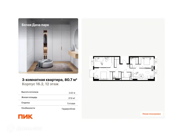 Планировка 3 комн. в ЖК Белая Дача парк
