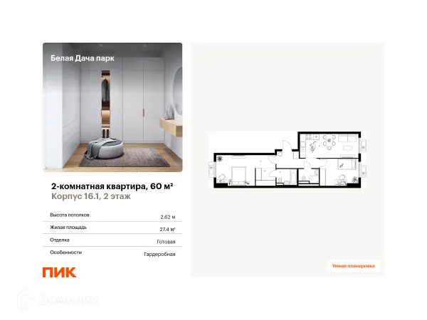 Планировка 2 комн. в ЖК Белая Дача парк