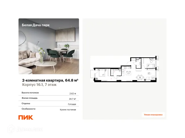 Планировка 2 комн. в ЖК Белая Дача парк