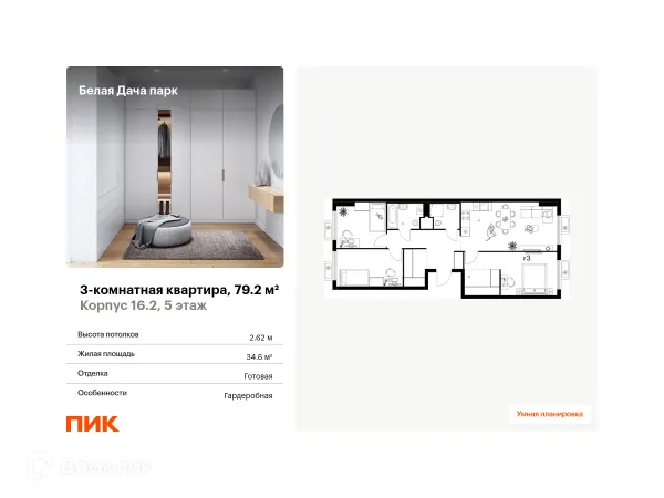 Планировка 3 комн. в ЖК Белая Дача парк