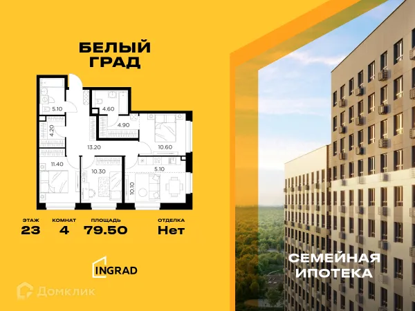 Планировка 4 комн. в ЖК Белый Grad (Белый Град)