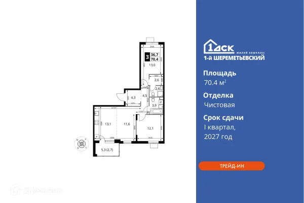 Планировка 3 комн. в ЖК 1-й Шереметьевский