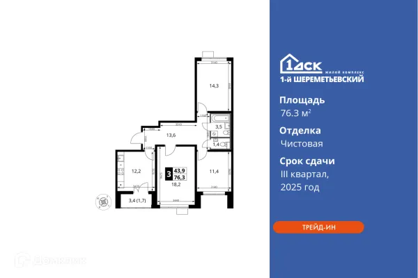 Планировка 3 комн. в ЖК 1-й Шереметьевский