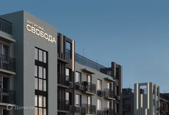 купить новостройку в ЖК Аксиома.Свобода