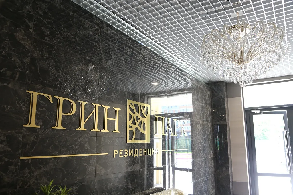 Фото ЖК "ГРИН ПАРК РЕЗИДЕНЦИЯ"