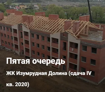 ЖК Изумрудная Долина ход строительства
