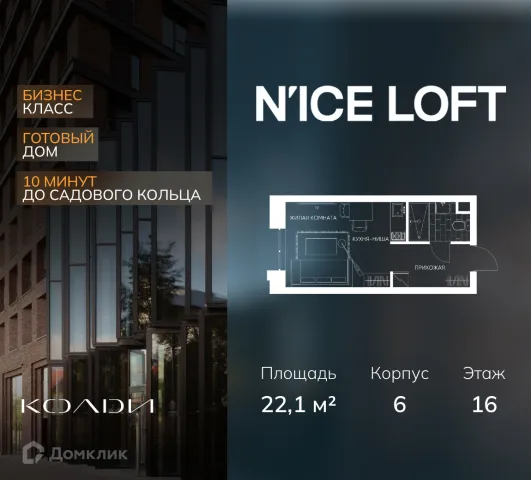 Планировка Студия в ЖК "N’ice Loft (Найс Лофт)"