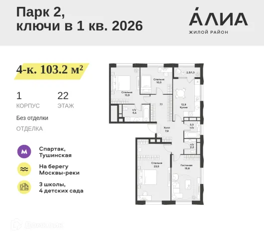 Планировка 4 комн. в ЖК "Жилой район ALIA (АЛИА)"