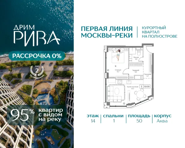 Планировка 1 комн. в Дрим Рива