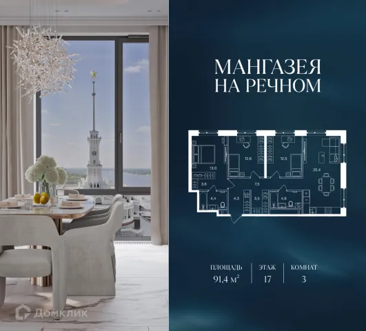Планировка 3 комн. в ЖК Мангазея на Речном