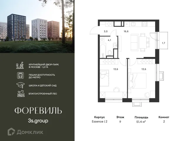 Планировка 2 комн. в ЖК Foreville (Форэвилль)