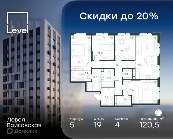 Планировка 4 комн. в Левел Войковская