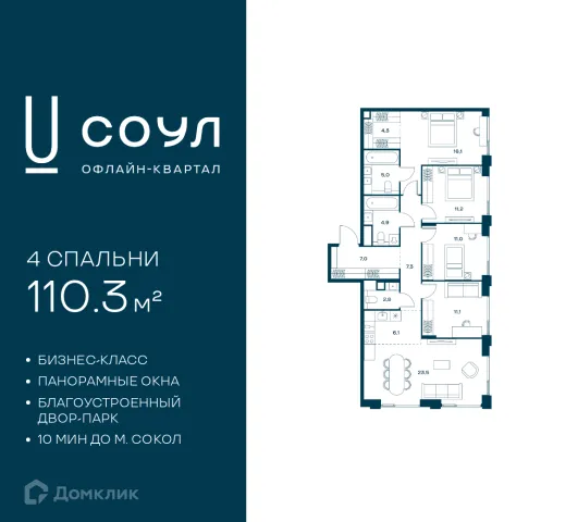 Планировка 4 комн. в ЖК SOUL