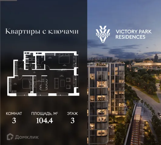 Планировка 3 комн. в ЖК "Victory Park Residences (Виктори Парк Резиденсез)"