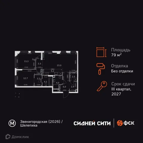Планировка 3 комн. в ЖК "Sydney City (Сидней Сити)"