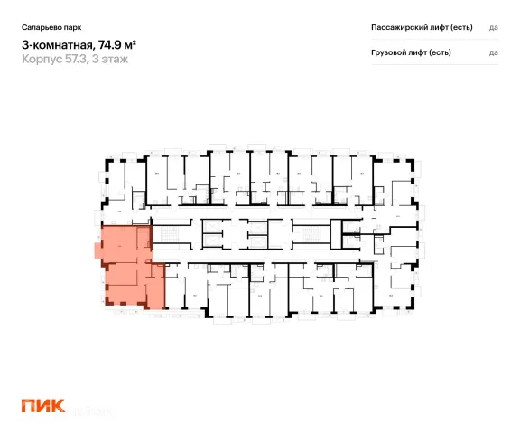 Планировка 3 комн. в ЖК Саларьево парк