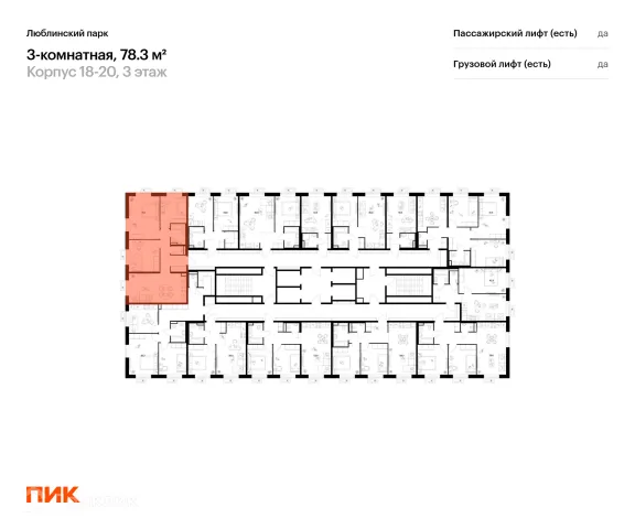 Планировка 3 комн. в ЖК Люблинский парк